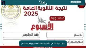 اعرف نتيجتك في الثانوية العامة الآن برقم الجلوس